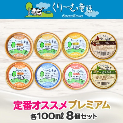 【のし付き】くりーむ童話のカップアイスクリーム 100ml×8個 北海道 弟子屈町 2353