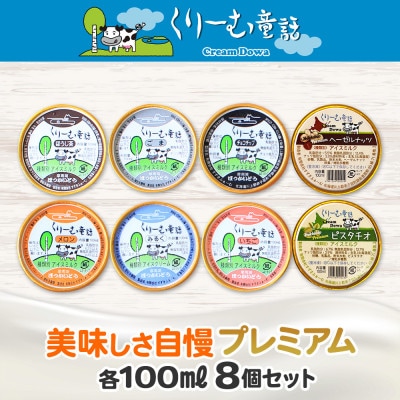 くりーむ童話のカップアイスクリーム 100ml×8個 北海道 弟子屈町 2354