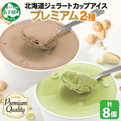 くりーむ童話のカップアイスクリーム 100ml×各4個 北海道 弟子屈町 2355