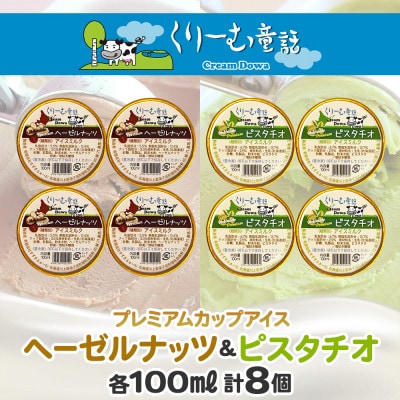 【のし付き】くりーむ童話のカップアイスクリーム 100ml×各4個 北海道 弟子屈町 2355