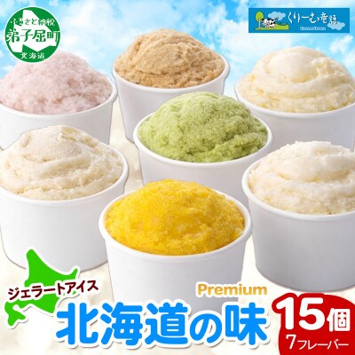 くりーむ童話のカップアイスクリーム 100ml×15個 アイス 手作り 北海道 弟子屈町 2360