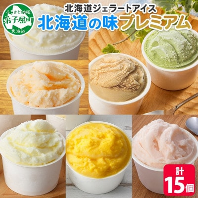 【のし付き】くりーむ童話のカップアイスクリーム 100ml×15個 北海道 弟子屈町 2360