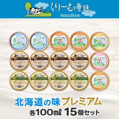 【のし付き】くりーむ童話のカップアイスクリーム 100ml×15個 北海道 弟子屈町 2360