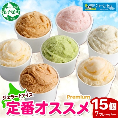 くりーむ童話のカップアイスクリーム 100ml×15個 アイス 手作り 北海道 弟子屈町 2361