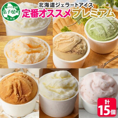 【のし付き】くりーむ童話のカップアイスクリーム 100ml×15個 北海道 弟子屈町 2361