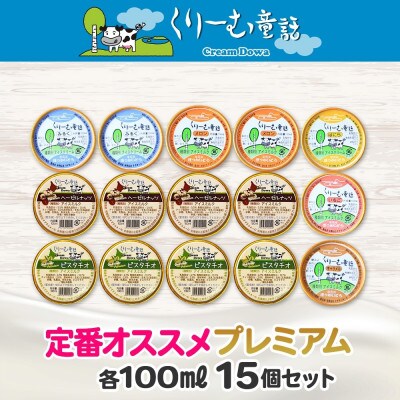 【のし付き】くりーむ童話のカップアイスクリーム 100ml×15個 北海道 弟子屈町 2361
