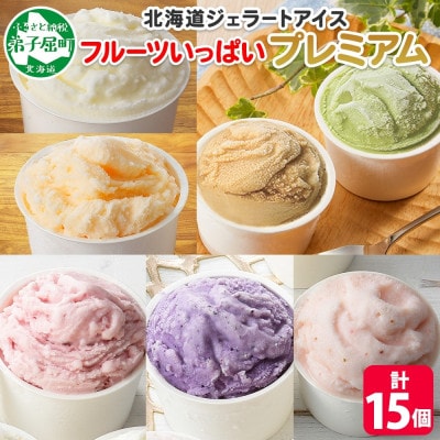 【のし付き】くりーむ童話のカップアイスクリーム 100ml×15個 北海道 弟子屈町 2362