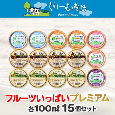 【のし付き】くりーむ童話のカップアイスクリーム 100ml×15個 北海道 弟子屈町 2362
