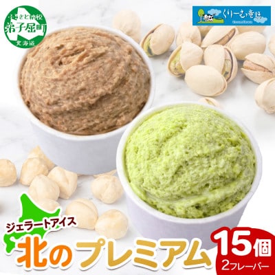 くりーむ童話のカップアイスクリーム 100ml×15個 アイス 手作り 北海道 弟子屈町 2363