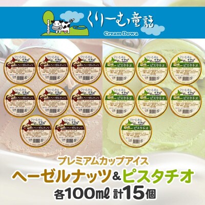 くりーむ童話のカップアイスクリーム 100ml×15個 アイス 手作り 北海道 弟子屈町 2363