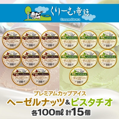 【のし付き】くりーむ童話のカップアイスクリーム 100ml×15個 北海道 弟子屈町 2363