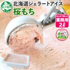【2ヵ月毎定期便】【北海道】業務用アイスクリーム2L 手作り(桜もち・ごま) 全2回