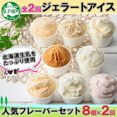 2023年6月発送開始『定期便』【北海道】厳選ジェラートアイスクリーム食べ比べ8個 全2回