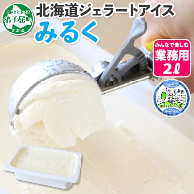 2023年3月発送開始『定期便』【北海道】業務用アイスクリーム2L 手作り(みるく・メロン)全2回