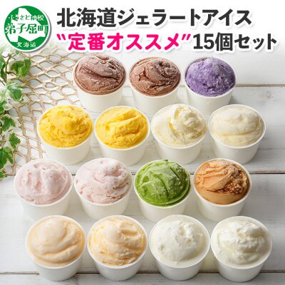 2023年12月発送開始『定期便』【北海道】厳選アイスクリーム食べ比べ、ソフトクリーム2種 全2回