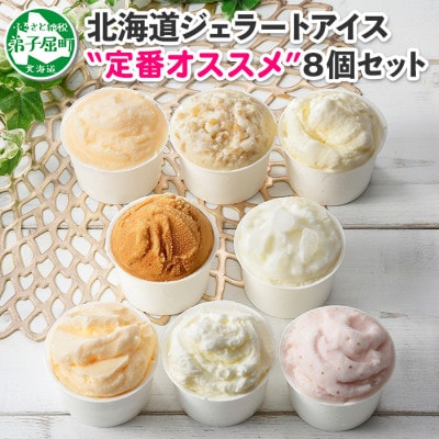 2023年8月発送開始『定期便』【北海道】厳選アイスクリーム食べ比べ8個 手作り ジェラート全2回