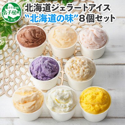 2023年8月発送開始『定期便』【北海道】厳選アイスクリーム食べ比べ8個 手作り ジェラート全2回