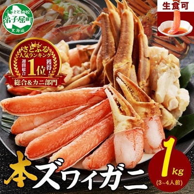 蟹ズワイしゃぶ 約1kg 3～4人前 生食可 鍋 しゃぶしゃぶ 北海道 弟子屈町 2143