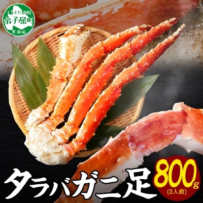 タラバガニ足 約800g 2人前 蟹ハサミ・ガイド付 3~4Lサイズ 北海道 弟子屈町 3177