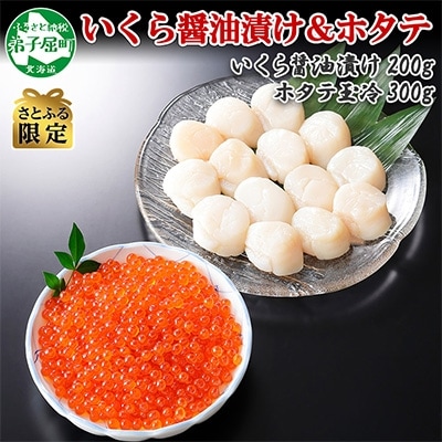 【さとふる限定】 いくら醤油漬け 200g & 帆立 300g 北海道 弟子屈町 3238