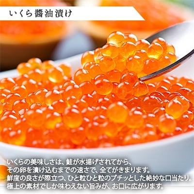 【さとふる限定】 いくら醤油漬け 200g & 帆立 300g 北海道 弟子屈町 3238
