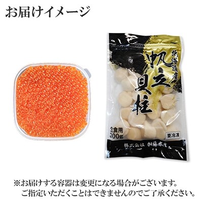 【さとふる限定】 いくら醤油漬け 200g & 帆立 300g 北海道 弟子屈町 3238