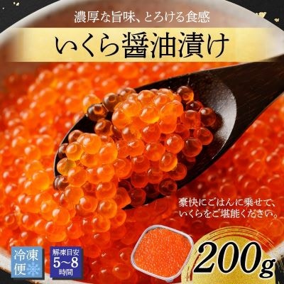 いくら醤油漬け 海鮮 200g 北海道 弟子屈町 2923