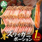 ズワイガニむき身 ポーション 約1kg 生食可 約4～6人前 北海道 弟子屈町 2285