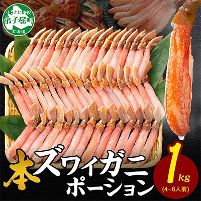 ズワイガニむき身 ポーション 約1kg 生食可 約4～6人前 北海道 弟子屈町 2285