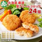 蟹 クリームコロッケ 24個 北海道 弟子屈町 3186