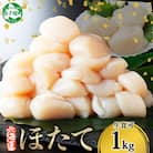帆立 1kg 生ほたて 刺身用 玉冷 ホタテ 貝柱 北海道 弟子屈町 3327