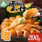 ウニ 200g 約4人前 北海道 弟子屈町 3209