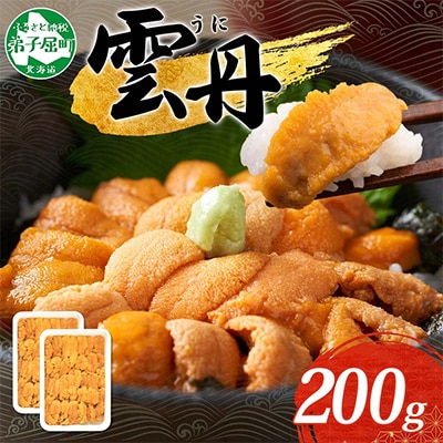 ウニ 200g 約4人前 北海道 弟子屈町 3209