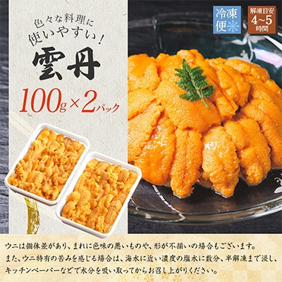 ウニ 200g 約4人前 北海道 弟子屈町 3209