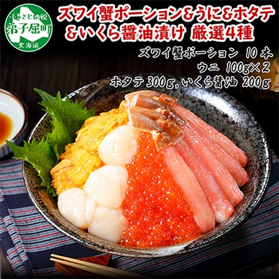 ズワイ蟹ポーション & ウニ & 帆立 & いくら 海鮮丼 4種 北海道 弟子屈町 2984