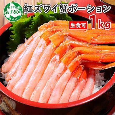 紅ズワイガニ むき身 ポーション 1kg 生食可 約6人前 北海道 弟子屈町 2577