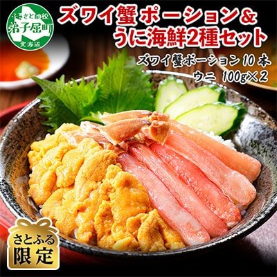 【さとふる限定】ズワイ蟹ポーション & ウニ 海鮮丼2種セット 北海道 弟子屈町 1734
