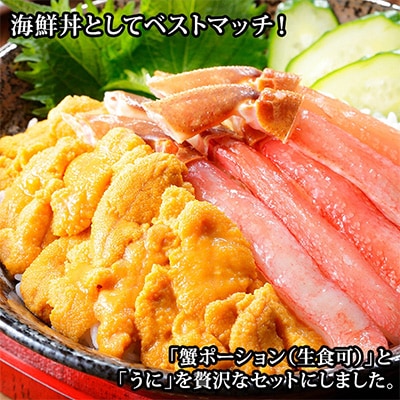 【さとふる限定】ズワイ蟹ポーション & ウニ 海鮮丼2種セット 北海道 弟子屈町 1734