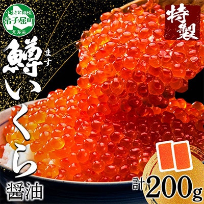 鱒いくら醤油漬け 約100g×2個 計200g 北海道 弟子屈町 1378