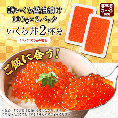 鱒いくら醤油漬け 約100g×2個 計200g 北海道 弟子屈町 1378