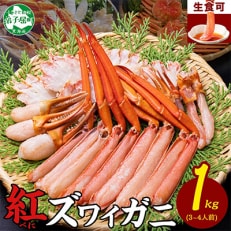 紅ズワイガニしゃぶ 約1kg 殻カット不要(ガイド付) 北海道 弟子屈町 2098