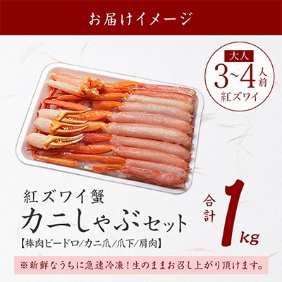 紅ズワイガニしゃぶ 約1kg 殻カット不要(ガイド付) 北海道 弟子屈町 3207