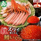 紅ズワイガニしゃぶ約1kg、鱒いくら約400g 殻カット不要(ガイド付) 北海道 弟子屈町 3378