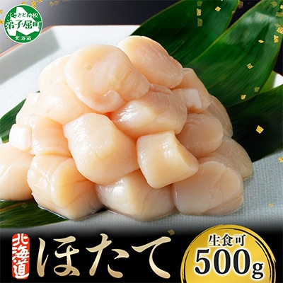 ほたて貝柱 500g×1袋 北海道 弟子屈町 3384