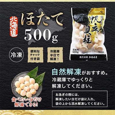 ほたて貝柱 500g×1袋 北海道 弟子屈町 3384