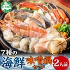 海鮮味噌鍋 2人前 カキ エビ つみれ ホタテ 鮭 タラ 蟹 ズワイガニ 北海道 弟子屈町 2514