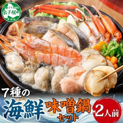 海鮮味噌鍋 2人前 カキ エビ つみれ ホタテ 鮭 タラ 蟹 ズワイガニ 北海道 弟子屈町 2514