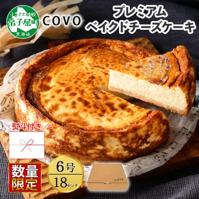 【のし付】【北海道】数量限定 COVOプレミアムベイクドチーズケーキ 1ホール 6号 2478