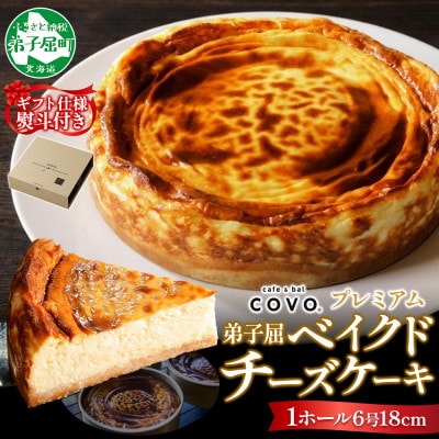 【のし付】【北海道】数量限定 COVOプレミアムベイクドチーズケーキ 1ホール 6号 3807