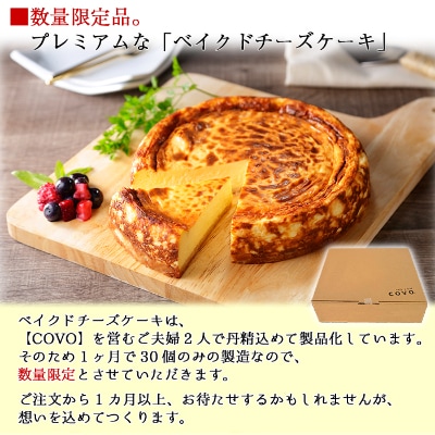【のし付】【北海道】数量限定 COVOプレミアムベイクドチーズケーキ 1ホール 6号 2478